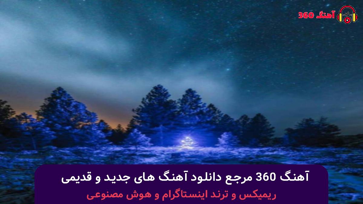 کاور آهنگ دلبر چه نامرده بابا این دل پره درده با صدای ابوالفضل رحیمی